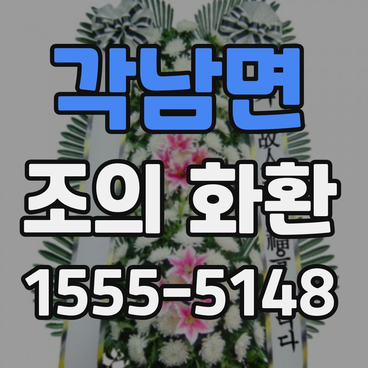 각남면 조의 화환