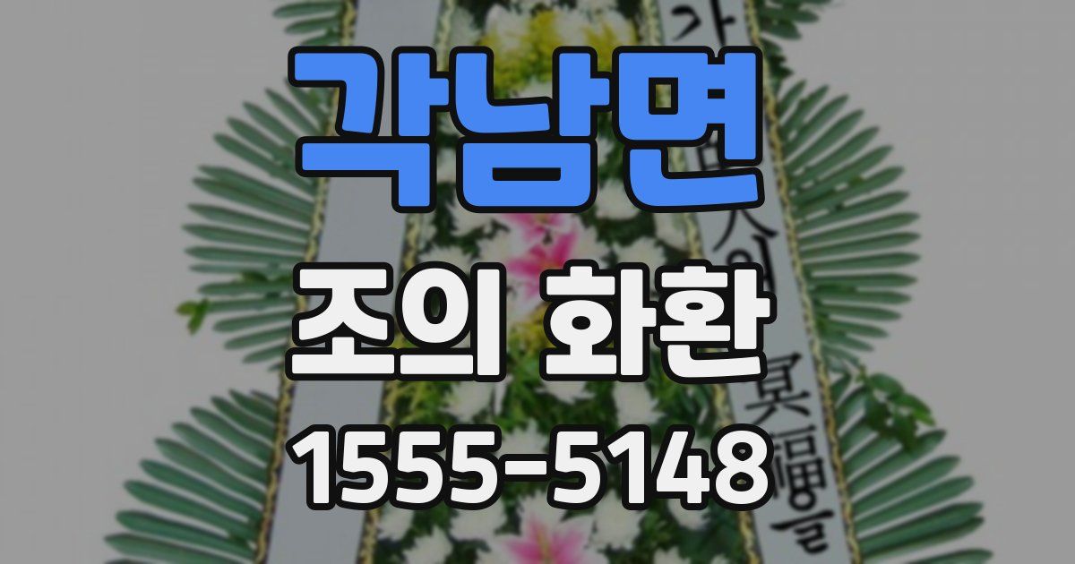 각남면 조의 화환