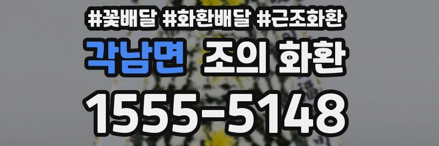 각남면 조의 화환