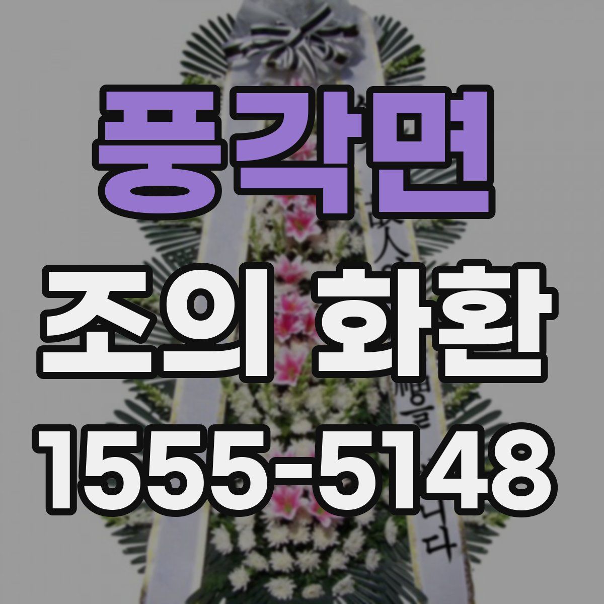 풍각면 조의 화환
