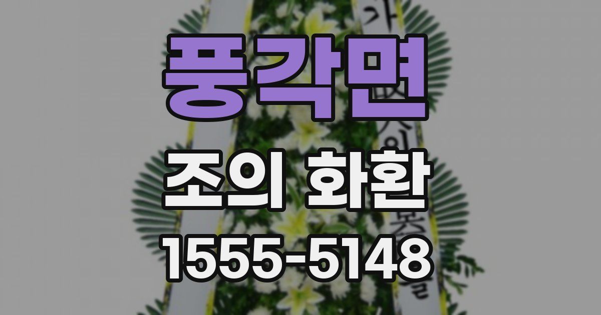풍각면 조의 화환