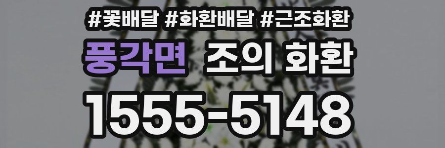 풍각면 조의 화환