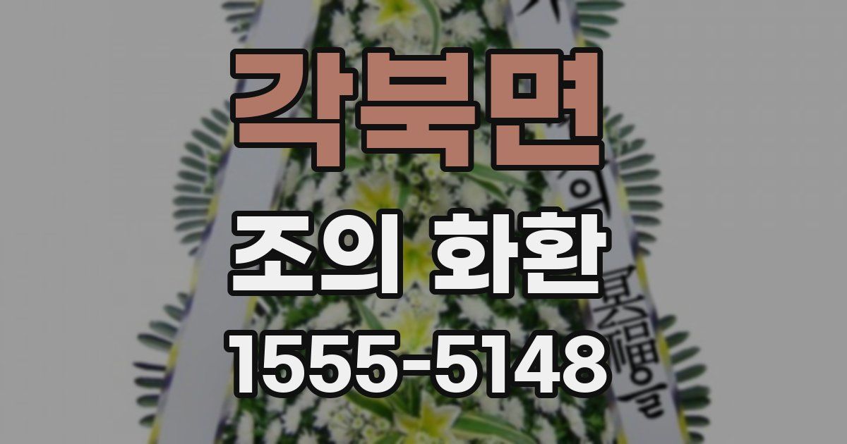 각북면 조의 화환