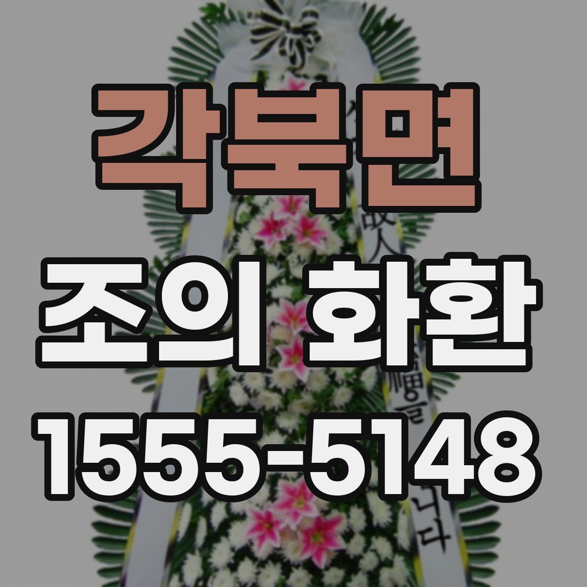 각북면 조의 화환