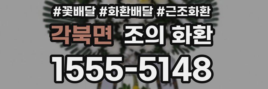 각북면 조의 화환