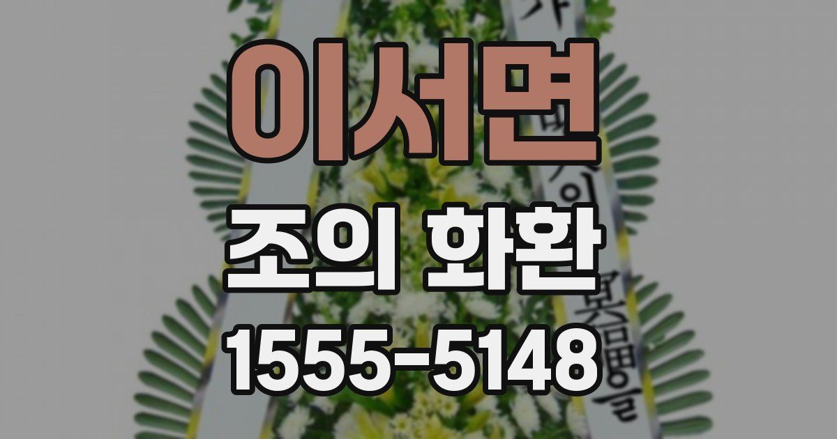 이서면 조의 화환