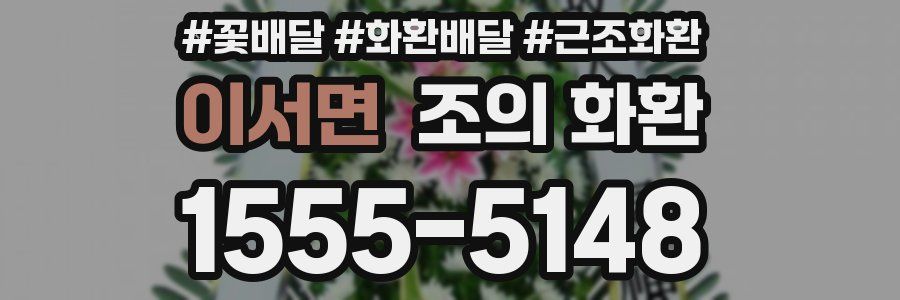 이서면 조의 화환