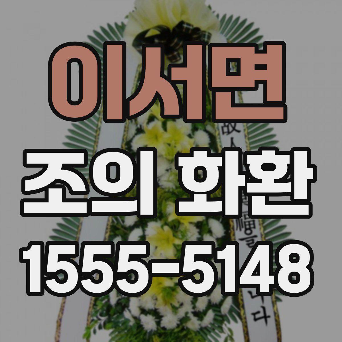 이서면 조의 화환