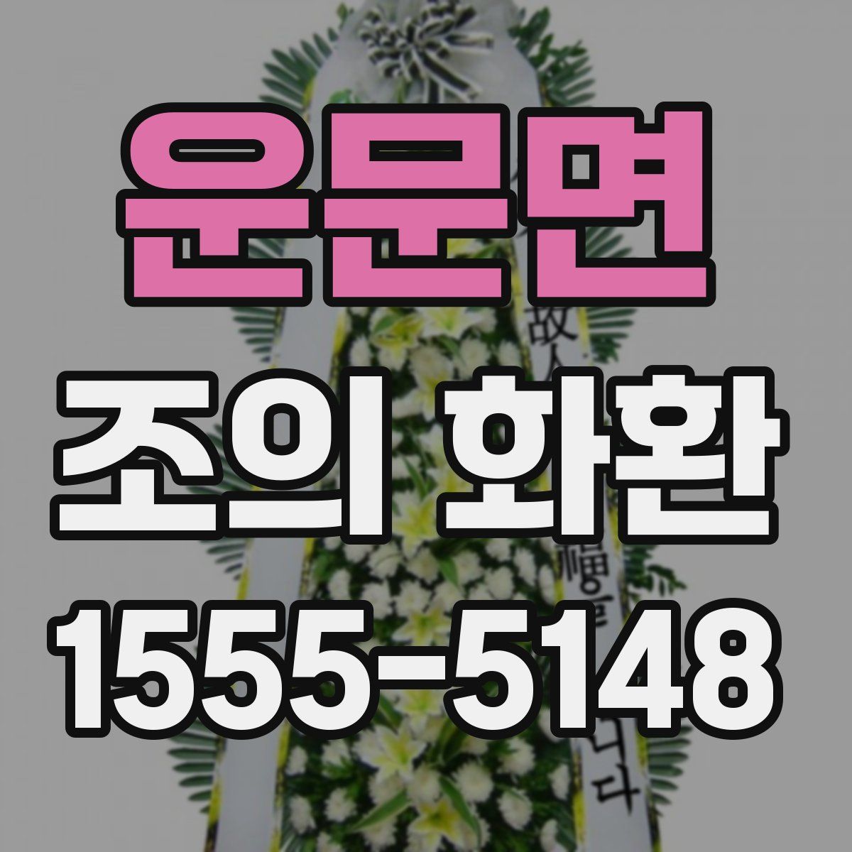 운문면 조의 화환