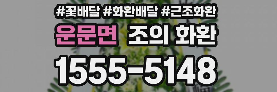 운문면 조의 화환