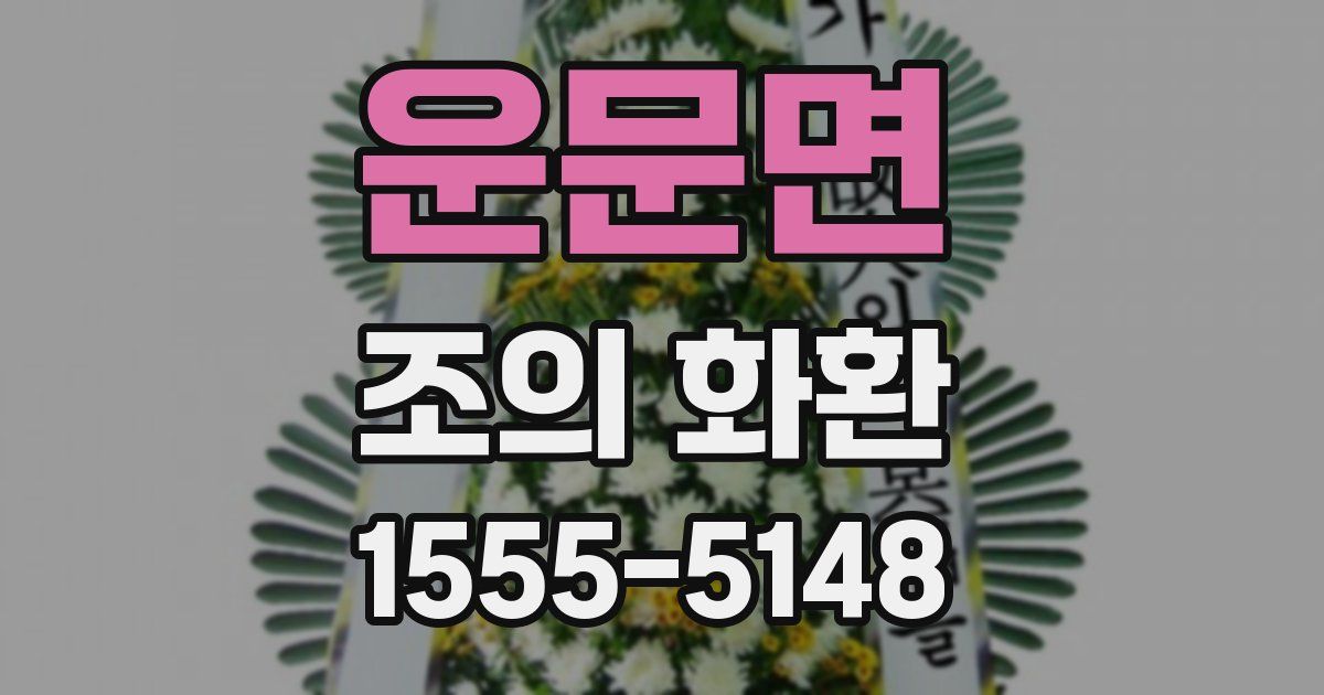 운문면 조의 화환