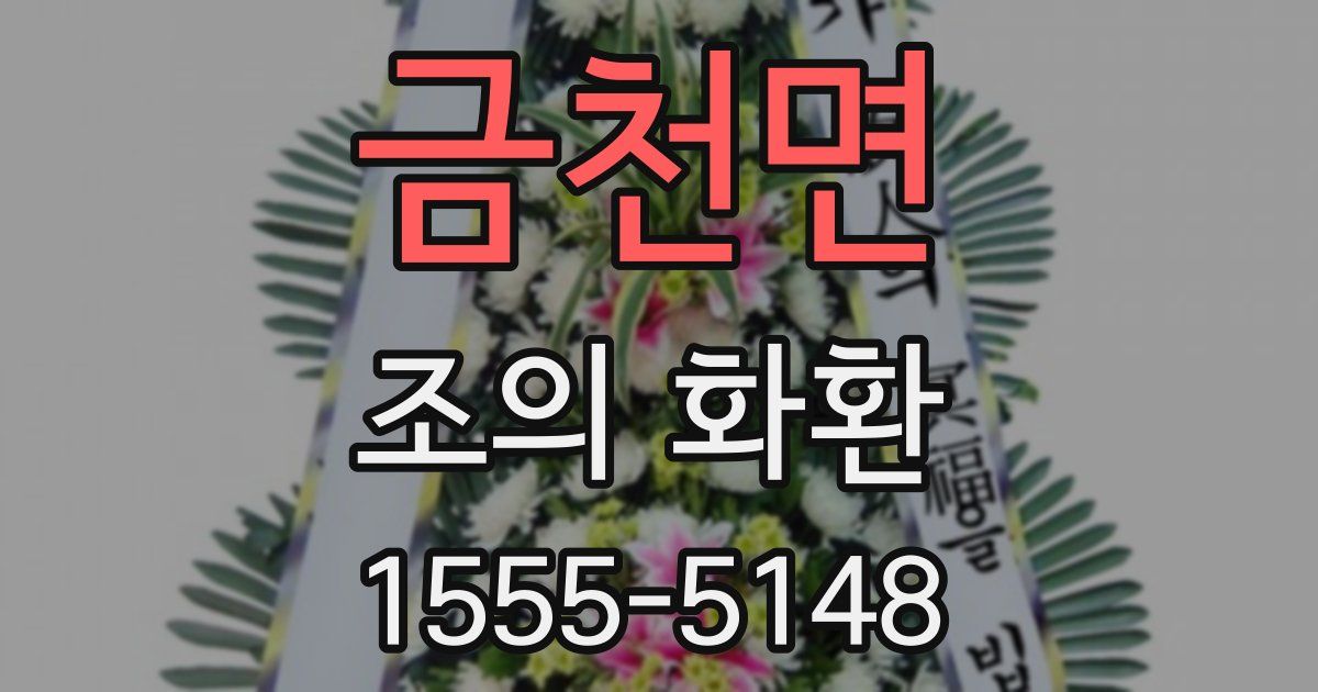 금천면 조의 화환