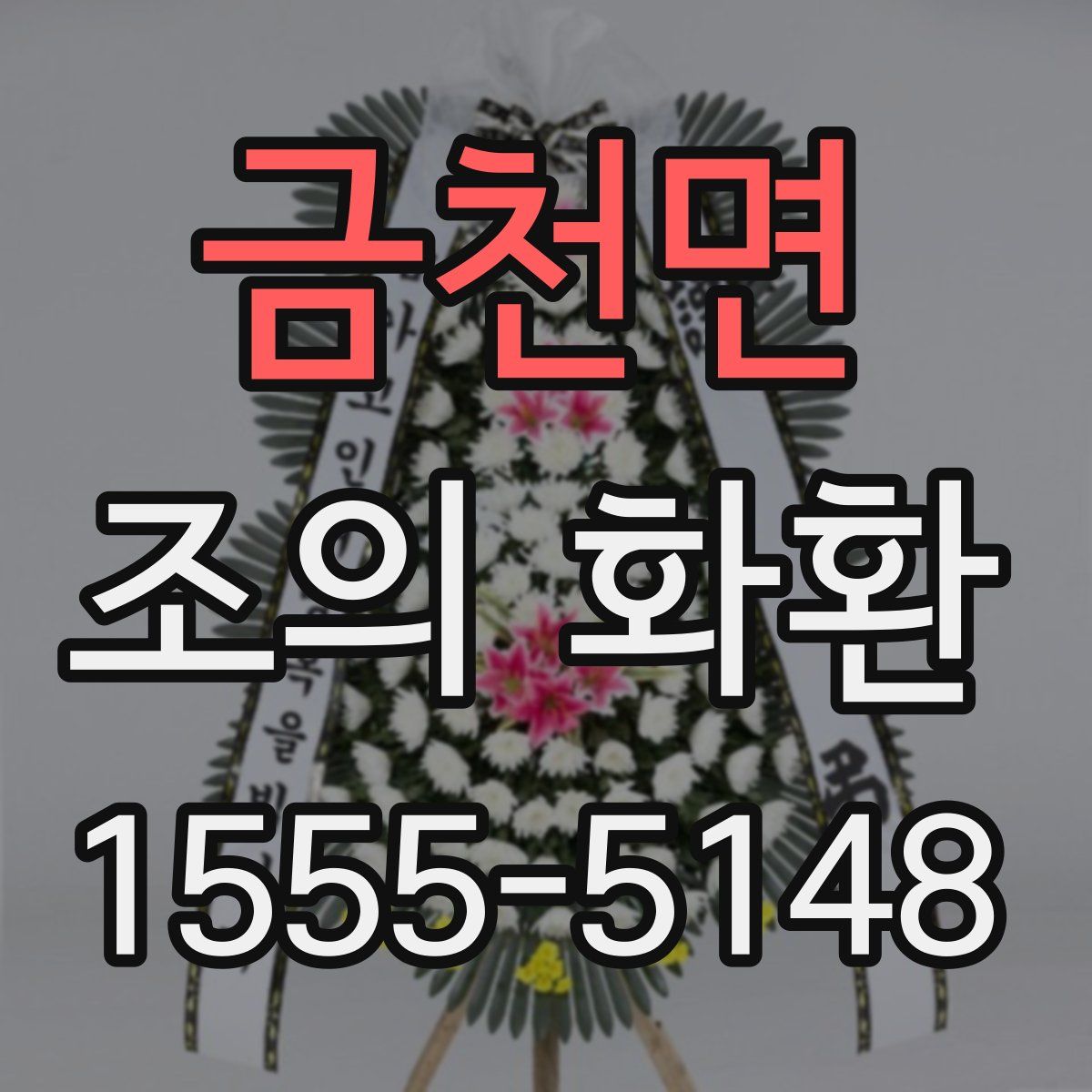 금천면 조의 화환