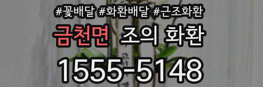 금천면 조의 화환