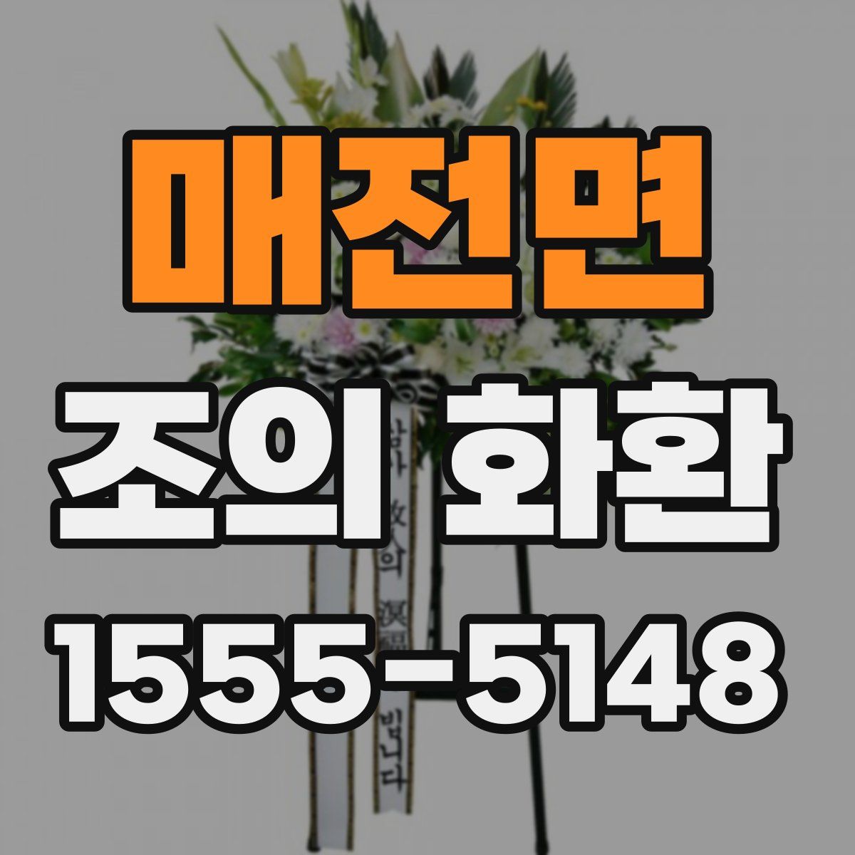 매전면 조의 화환