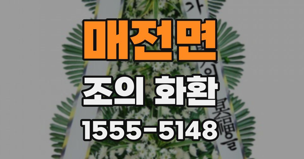 매전면 조의 화환
