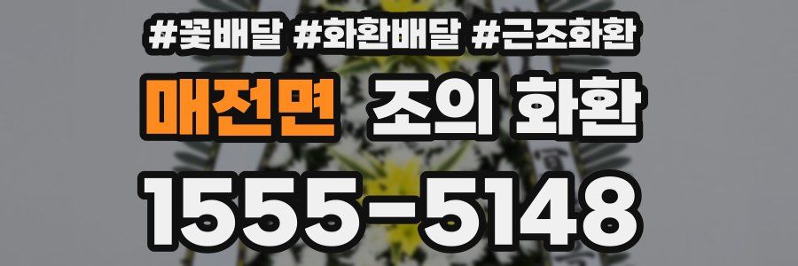 매전면 조의 화환