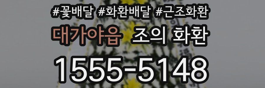대가야읍 조의 화환