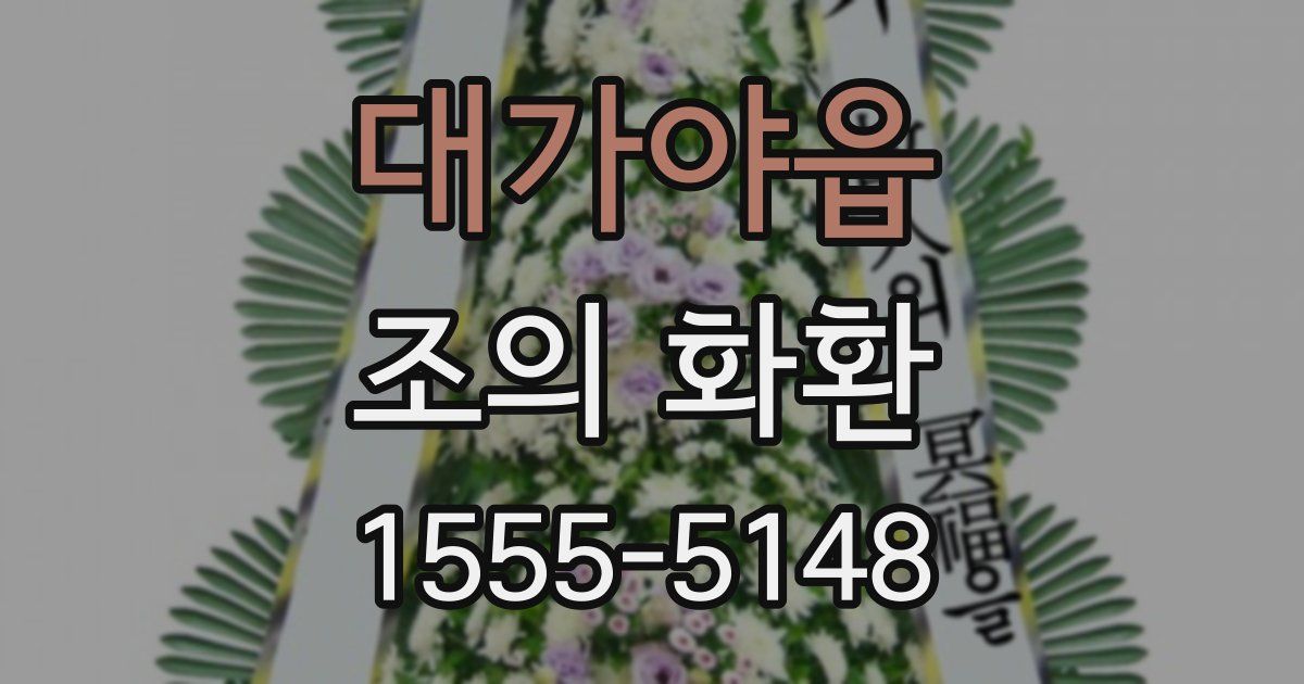 대가야읍 조의 화환