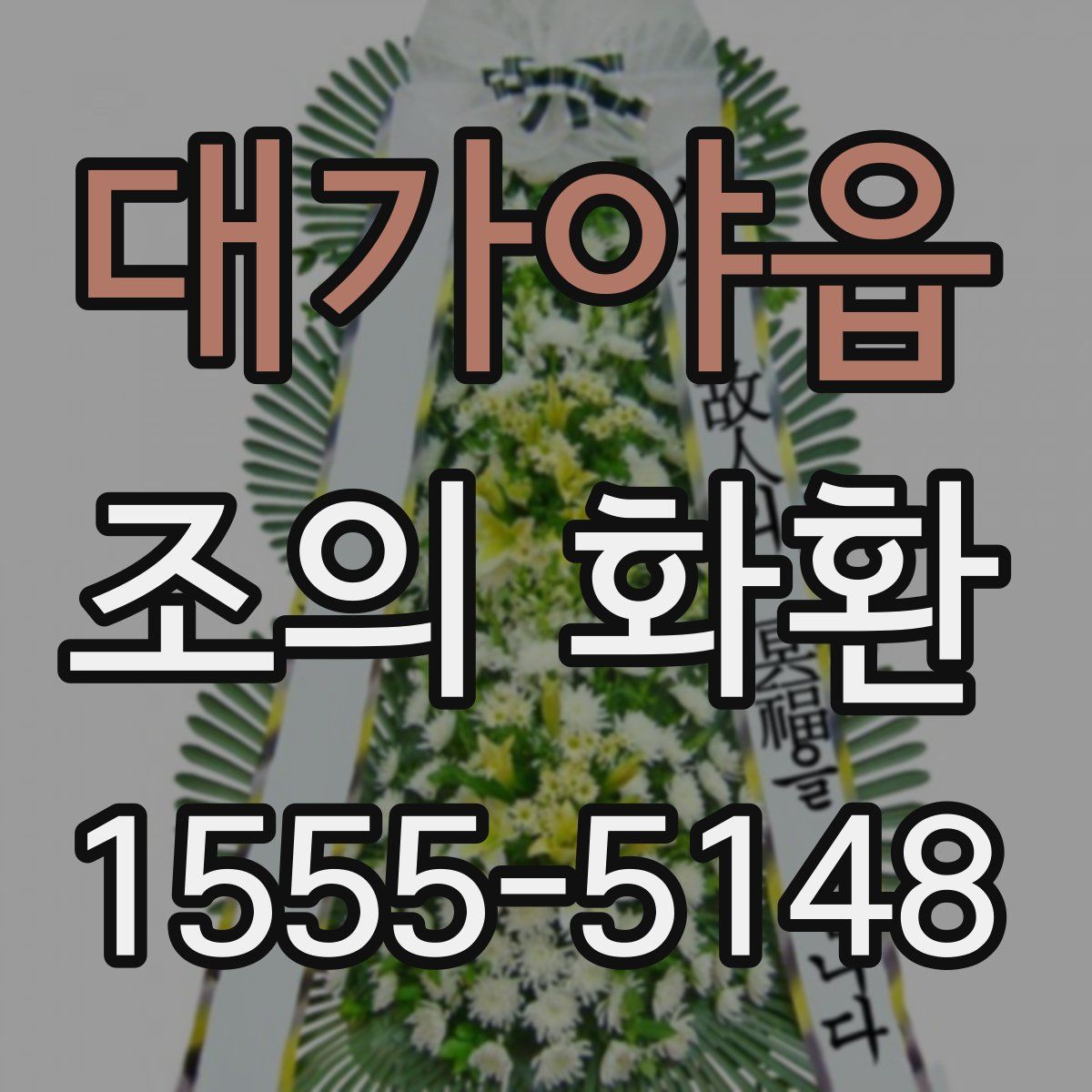 대가야읍 조의 화환
