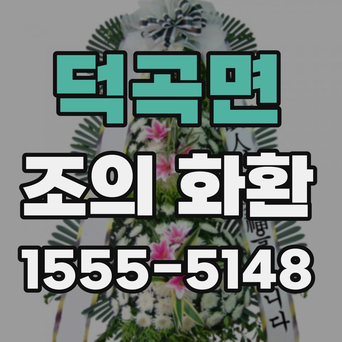 덕곡면 조의 화환