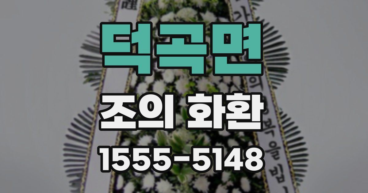 덕곡면 조의 화환