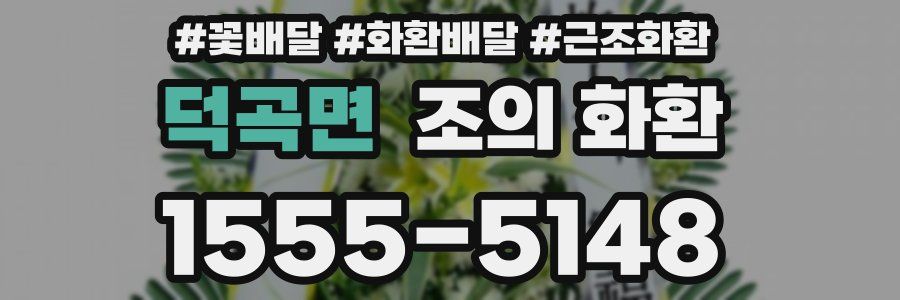 덕곡면 조의 화환