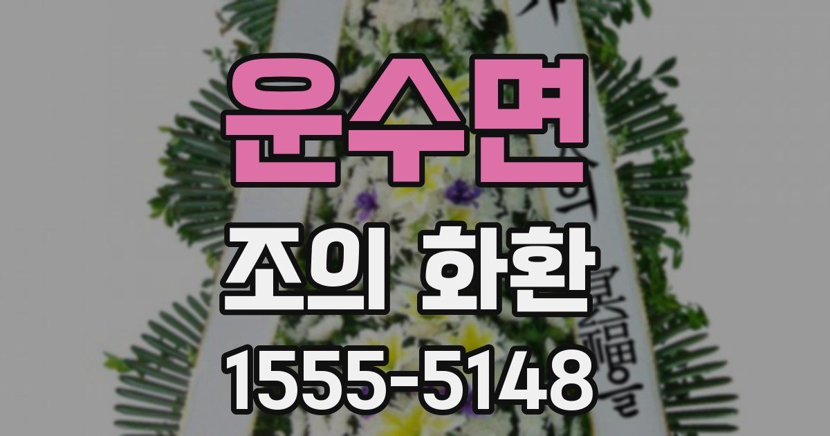 운수면 조의 화환