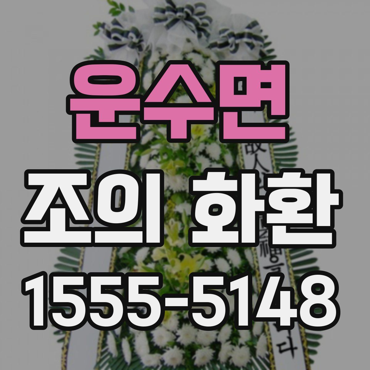 운수면 조의 화환