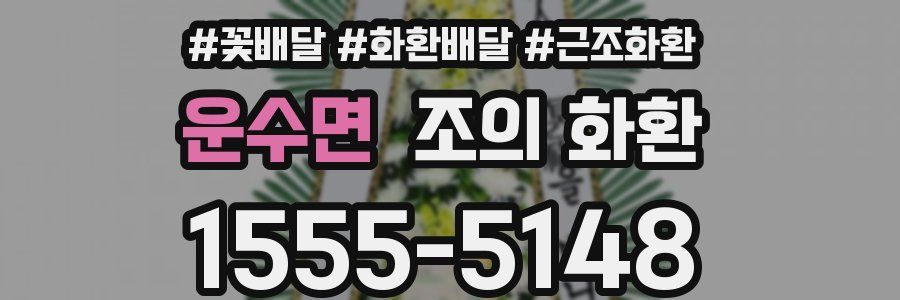 운수면 조의 화환