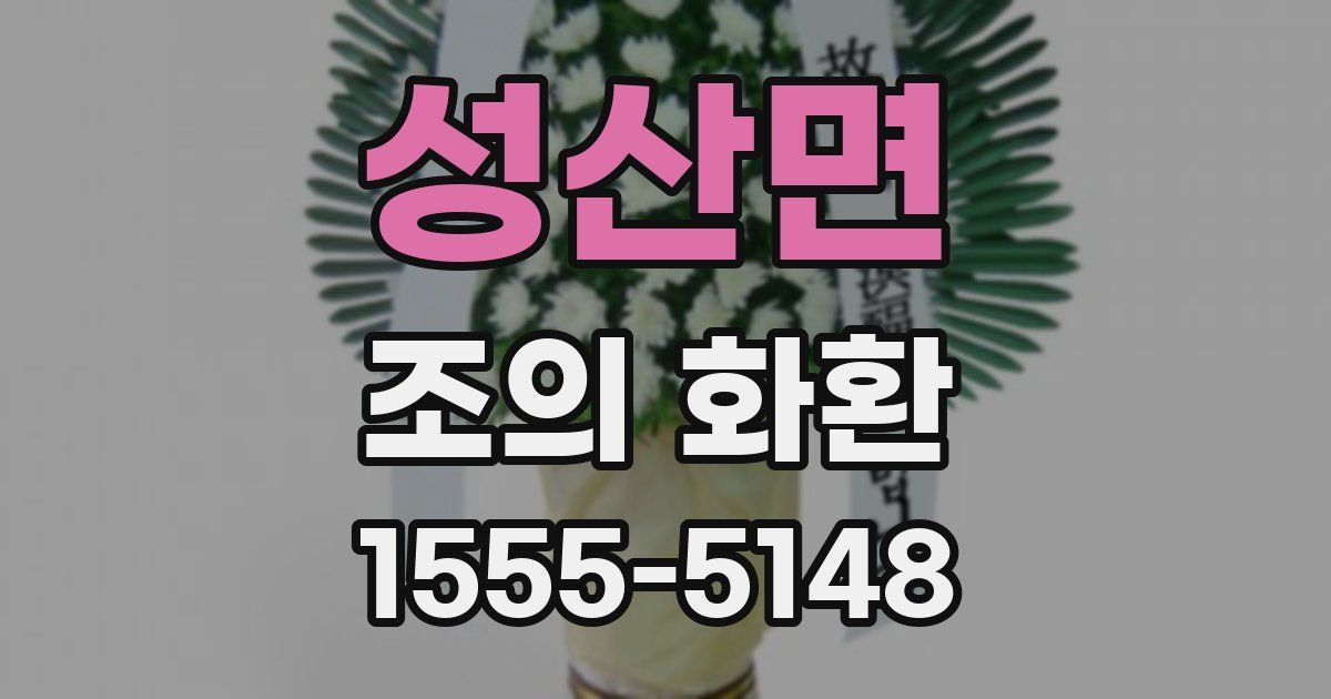 성산면 조의 화환