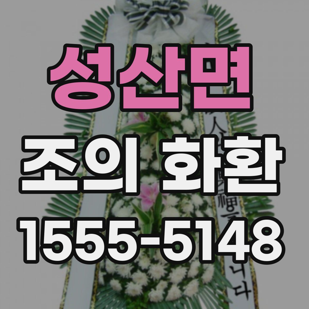 성산면 조의 화환