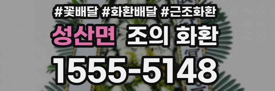 성산면 조의 화환