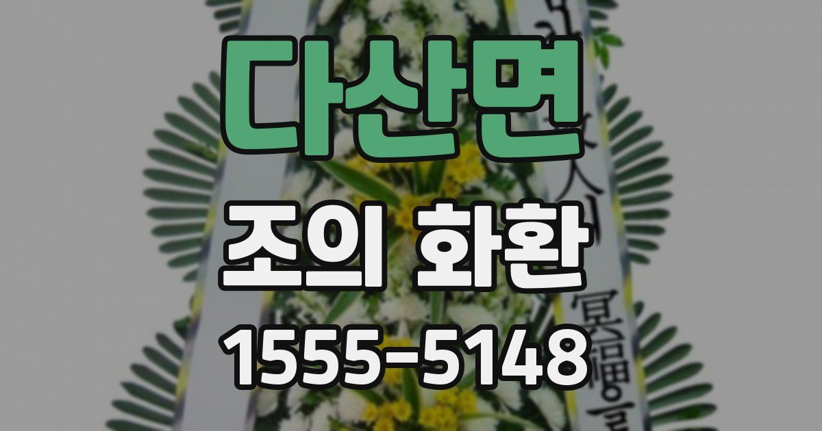 다산면 조의 화환