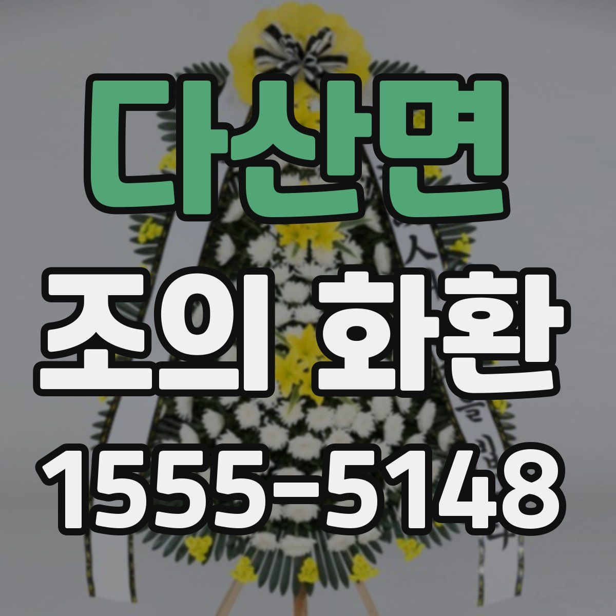 다산면 조의 화환