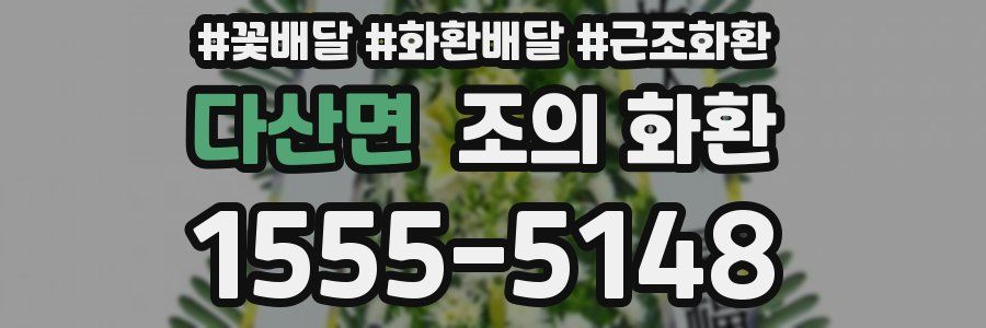 다산면 조의 화환
