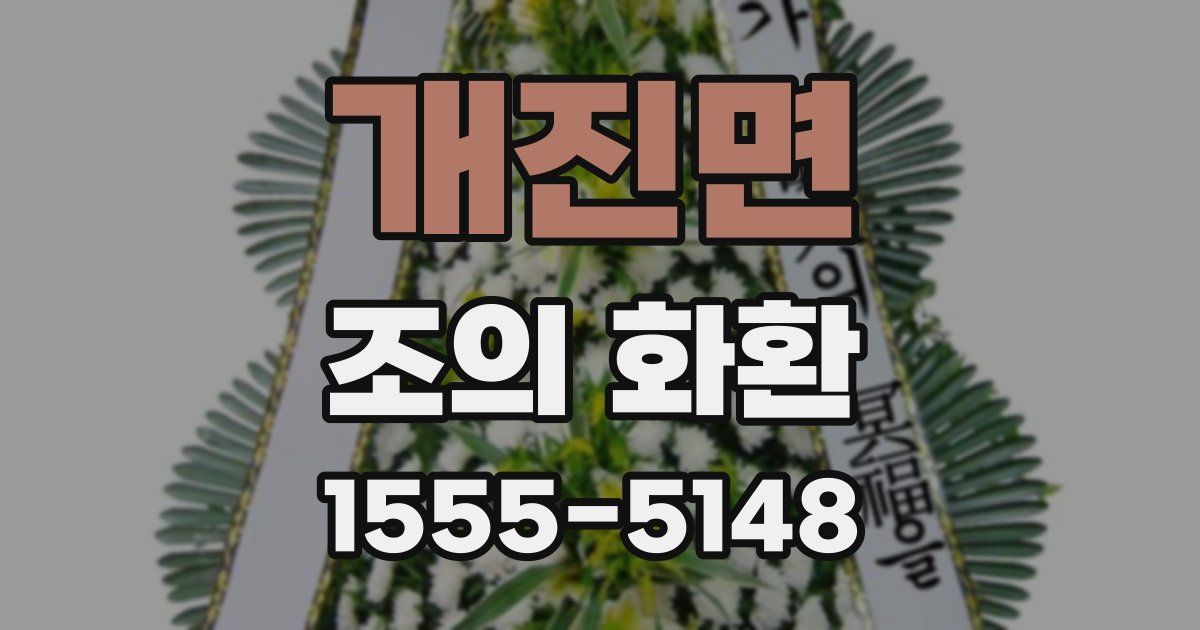 개진면 조의 화환