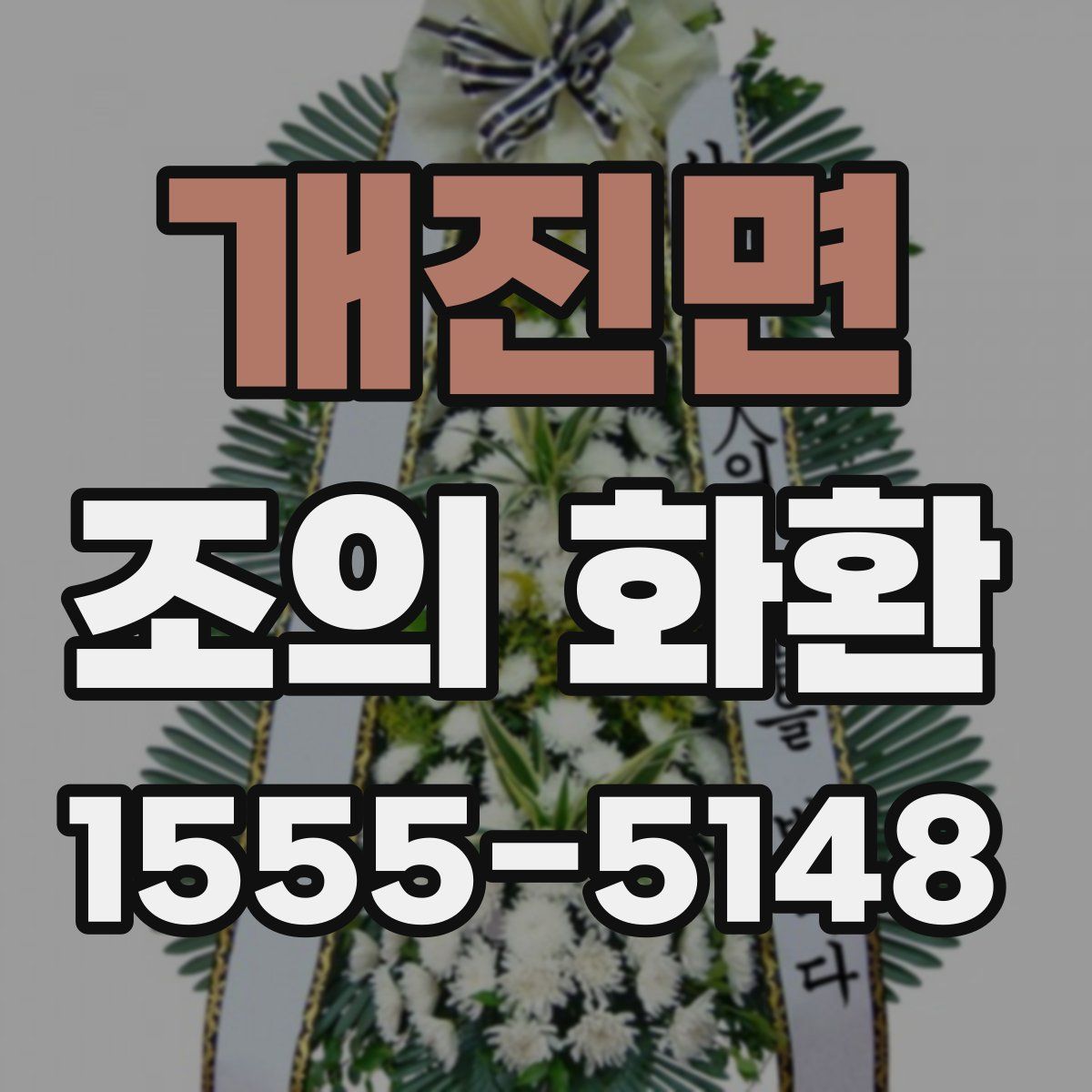 개진면 조의 화환
