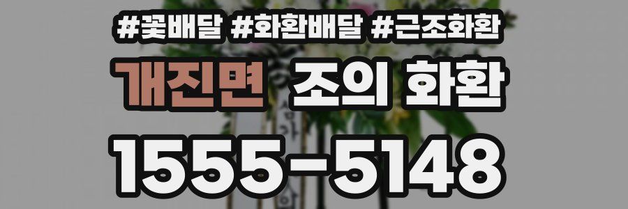 개진면 조의 화환