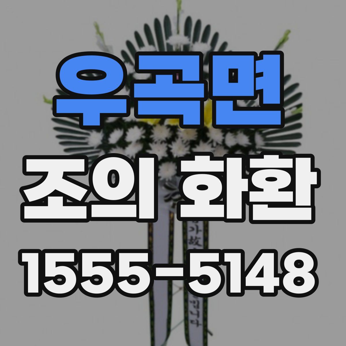 우곡면 조의 화환