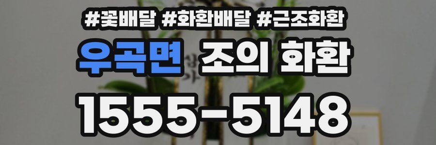 우곡면 조의 화환