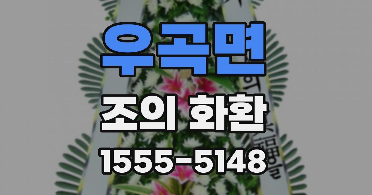 우곡면 조의 화환