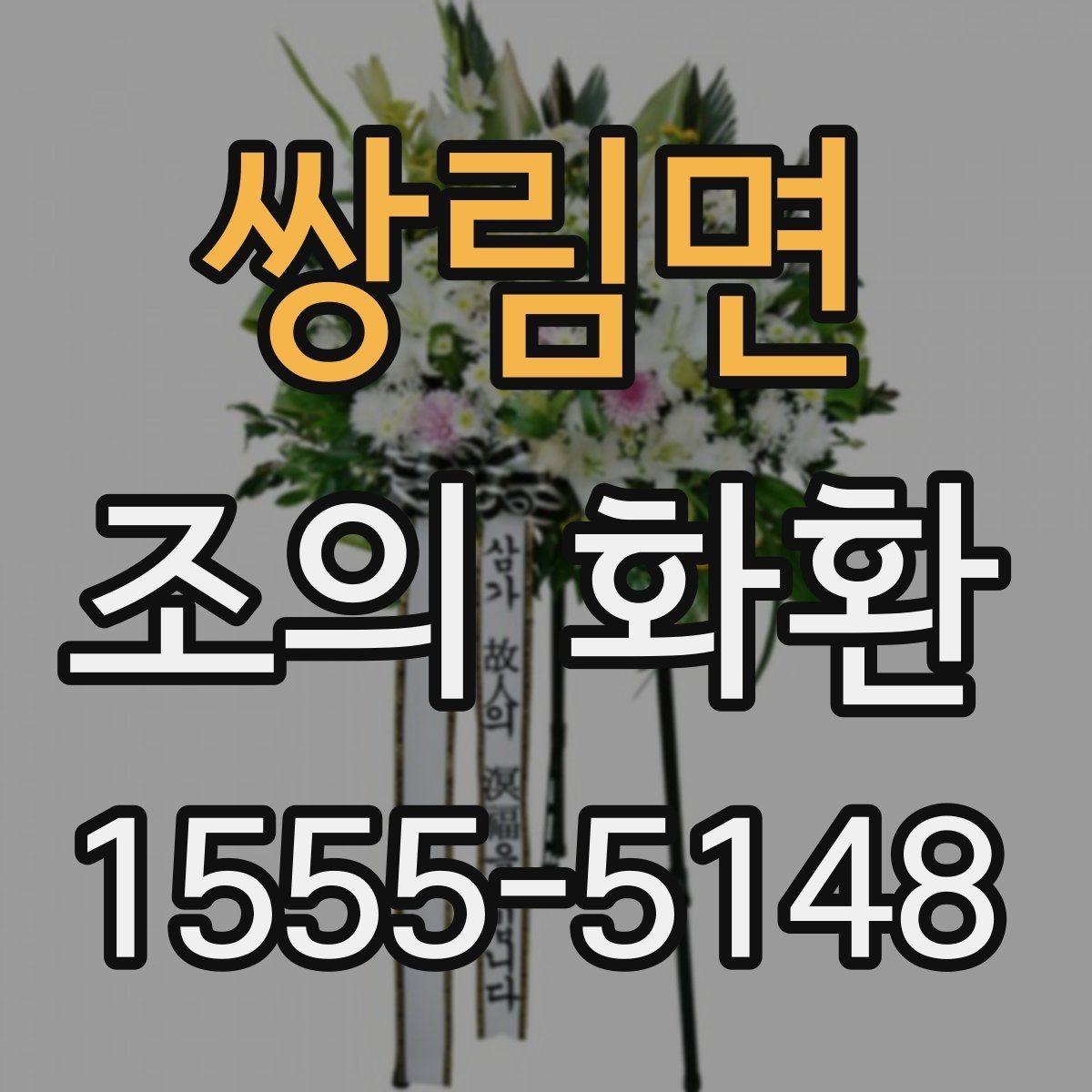 쌍림면 조의 화환 형태와 문구를 함께 맞추는 법