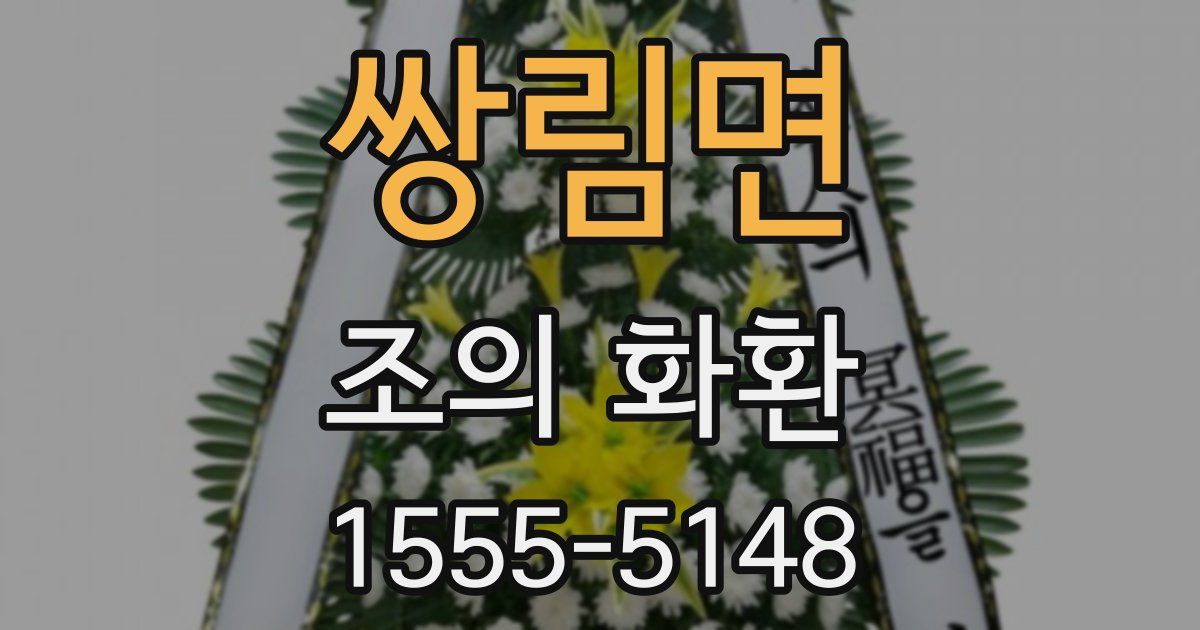 쌍림면 조의 화환