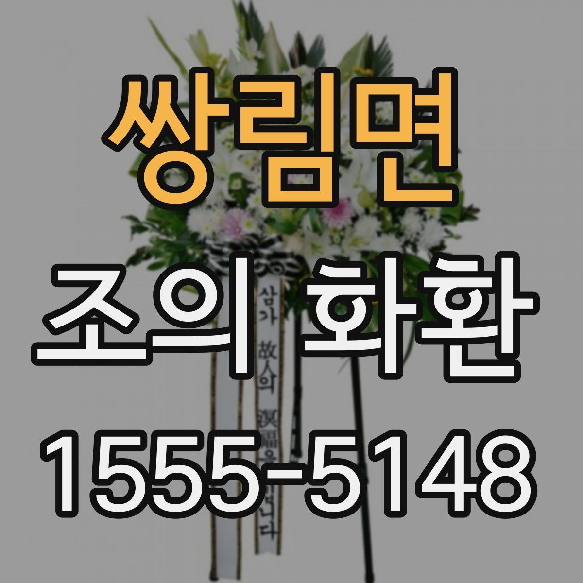 쌍림면 조의 화환