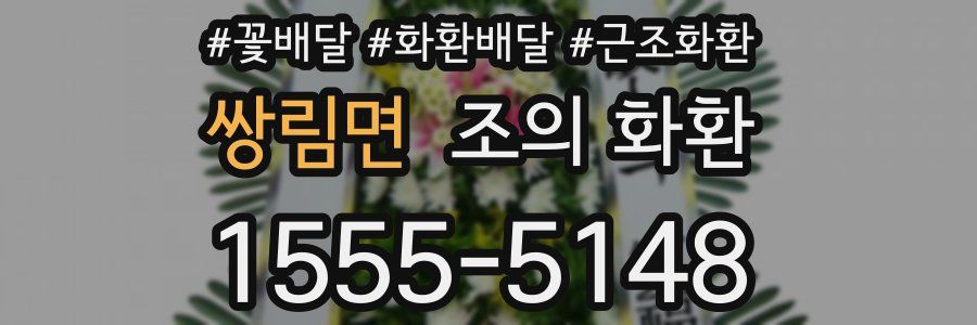 쌍림면 조의 화환