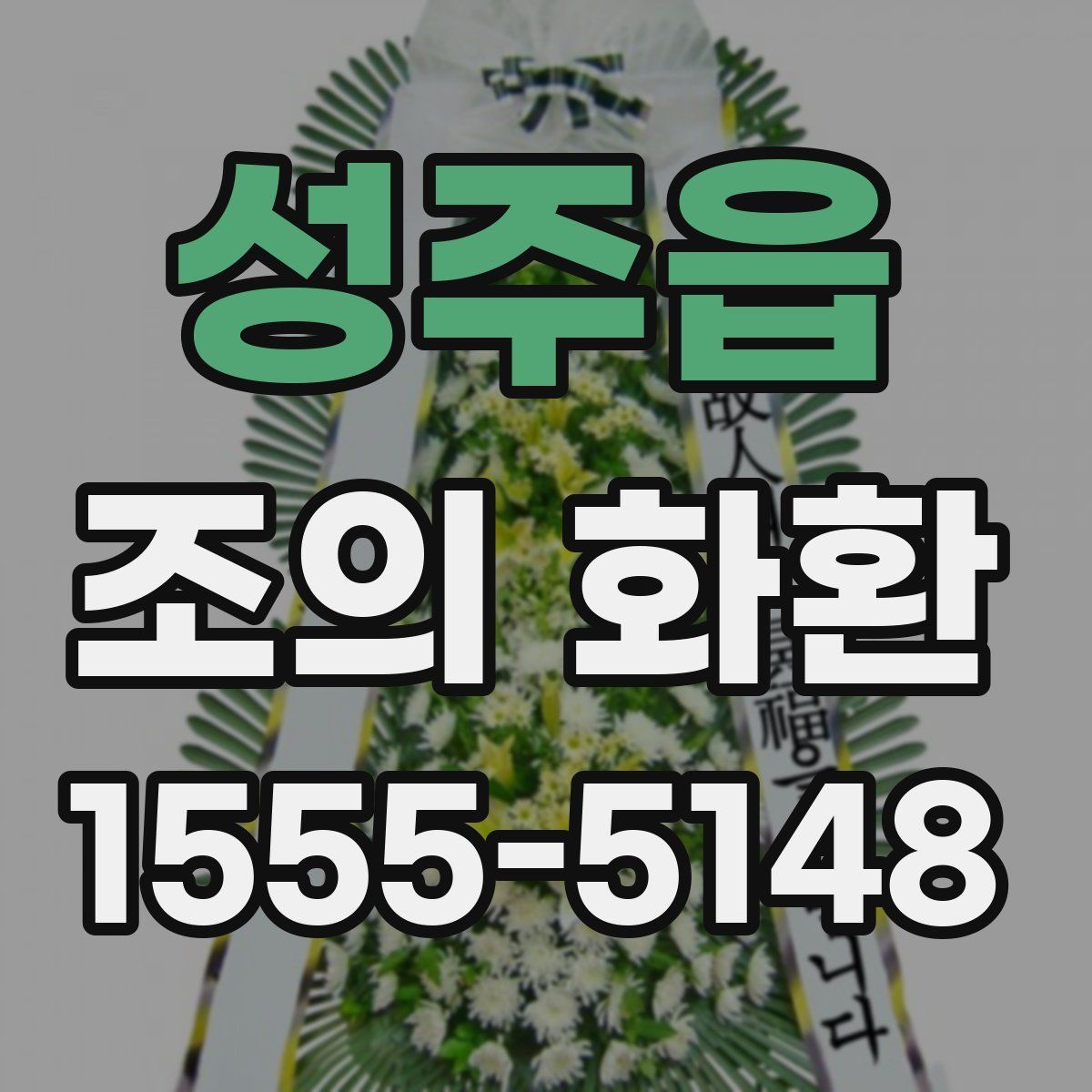 성주읍 조의 화환