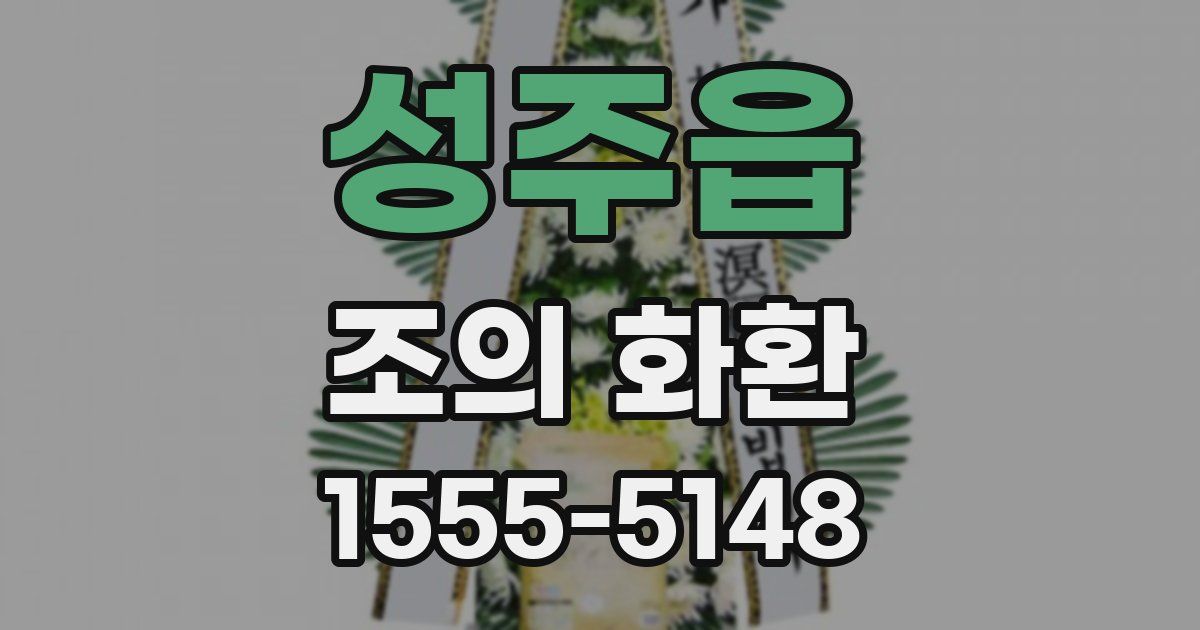 성주읍 조의 화환
