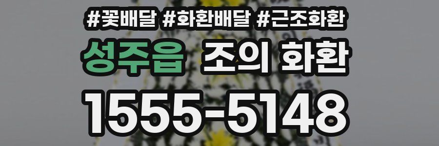 성주읍 조의 화환