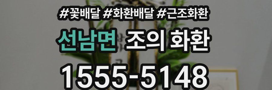 선남면 조의 화환